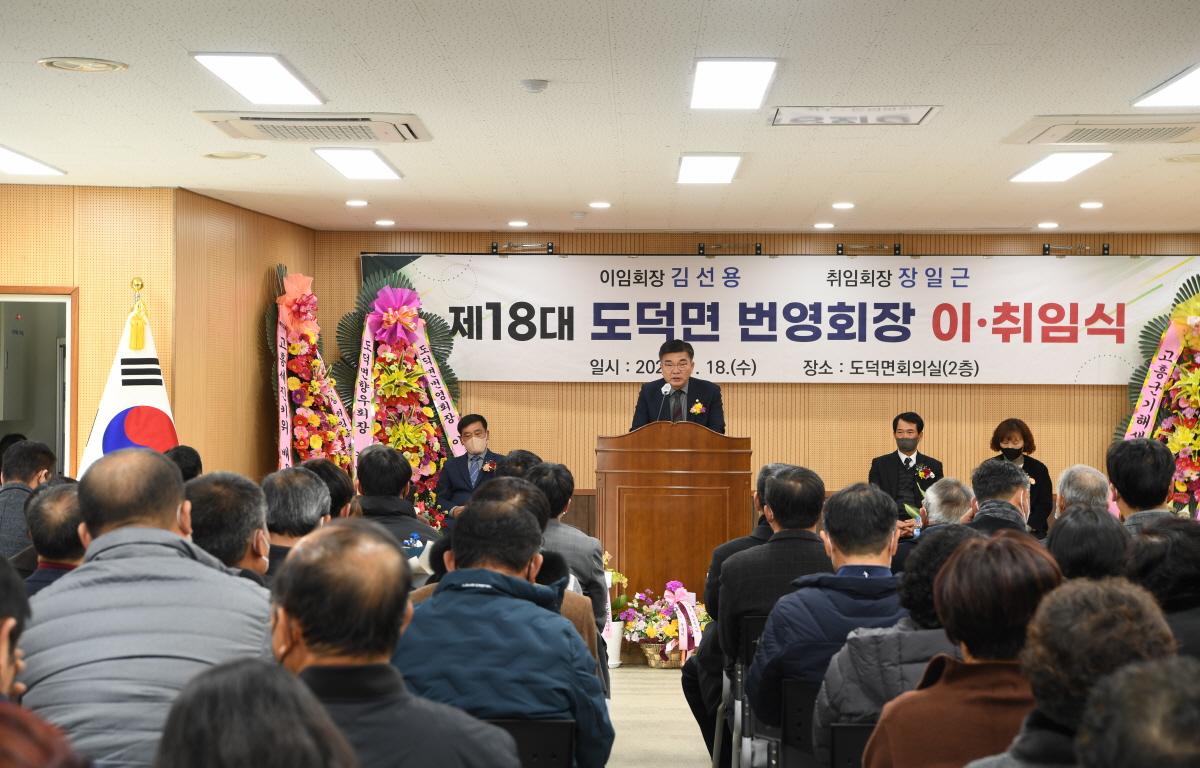 도덕면 번영회장 이취임식 첨부이미지 : 2022.01.18 도덕면 번영회장 이취임식 (6).JPG