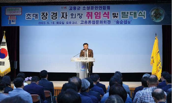 고흥군 소상공인연합회 초대회장 취임식 및 발대식