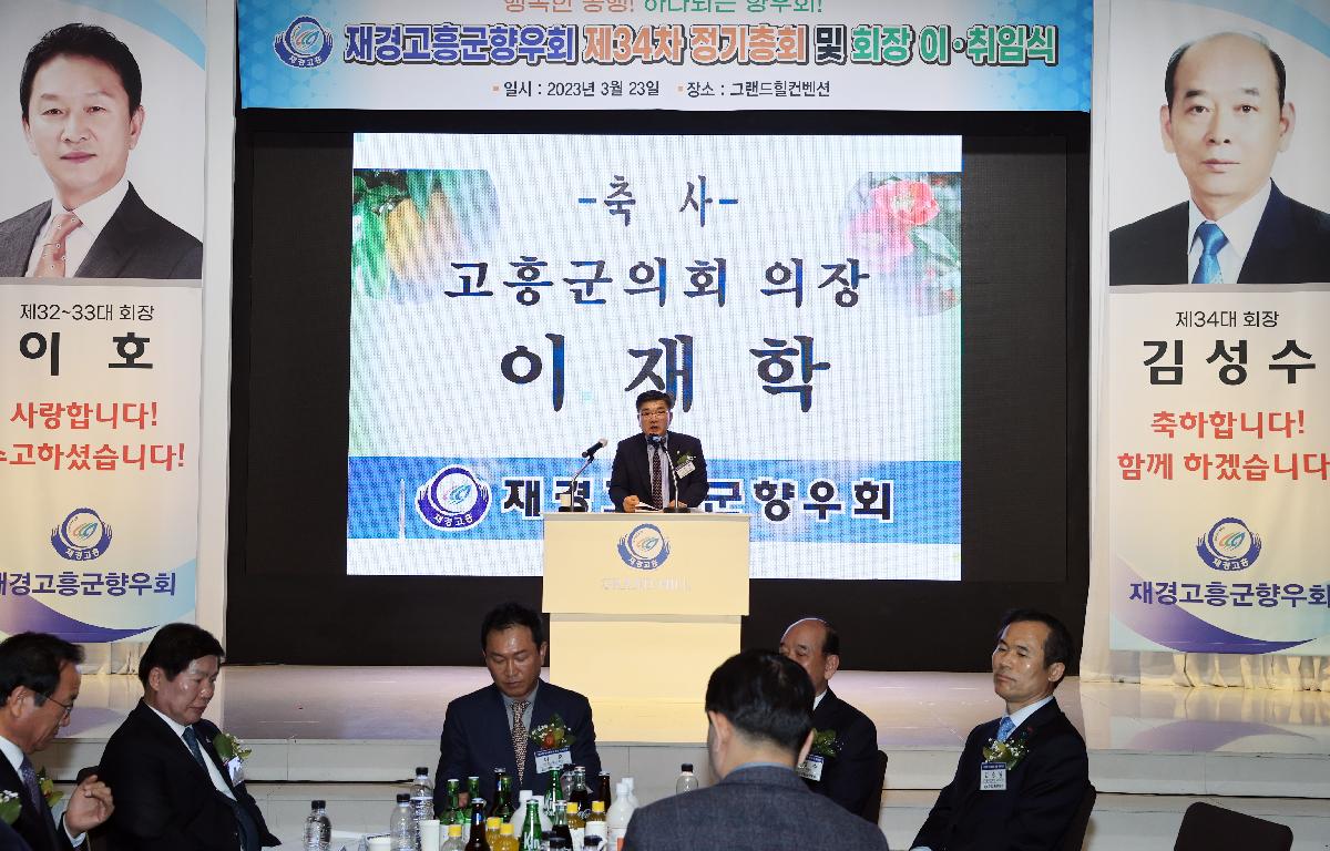 재경고흥군향우회 정기총회 및 이취임식 첨부이미지 : 2023.03.23 재경고흥군향우회 정기총회 및 이취임식 (2).jpg