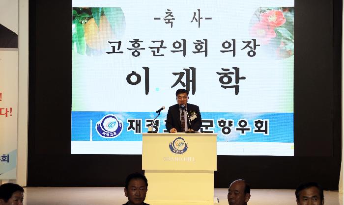 재경고흥군향우회 정기총회 및 이취임식