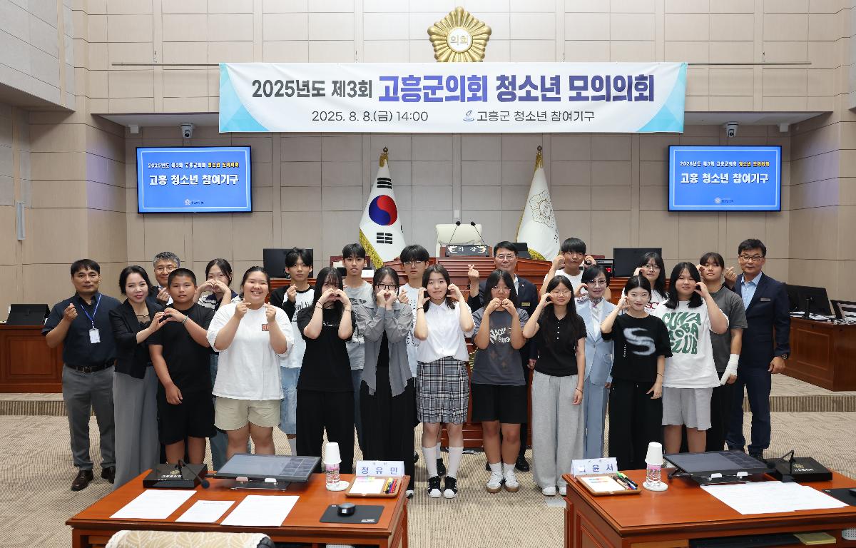 2025년도 제3회 청소년 모의의회(고흥군 청소년 참여기구)_#1 첨부이미지 : 0U3A2911.JPG