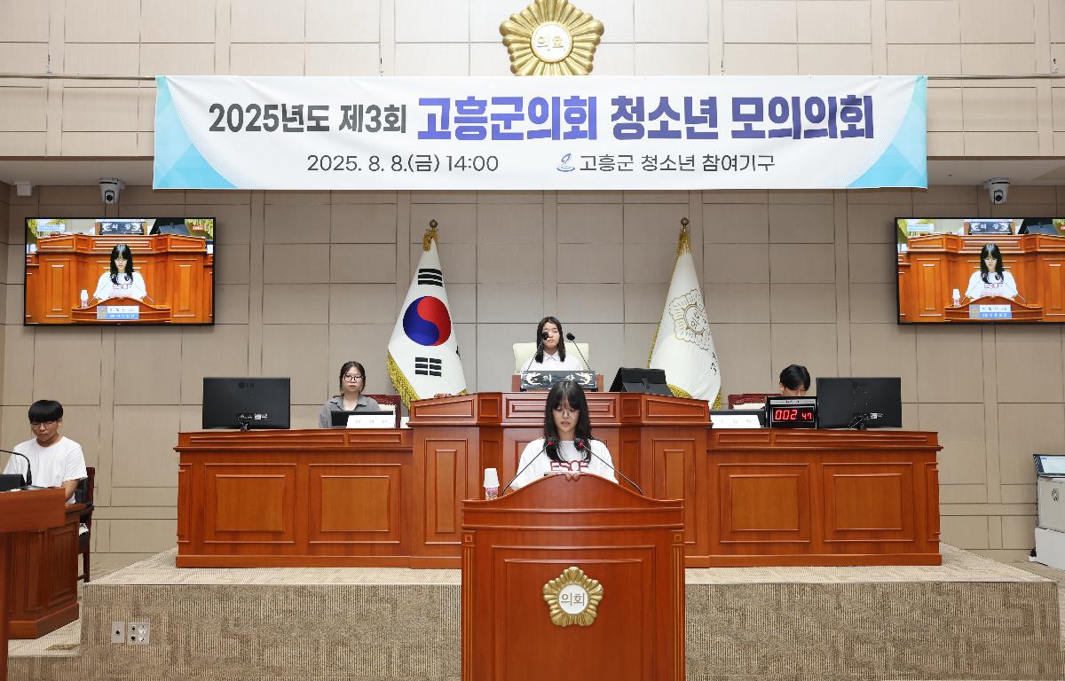 2025년도 제3회 청소년 모의의회(고흥군 청소년 참여기구)_#2 첨부이미지 : 0U3A2689.JPG