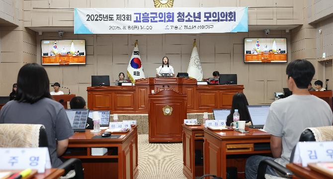 2025년도 제3회 청소년 모의의회(고흥군 청소년 참여기구)_#2