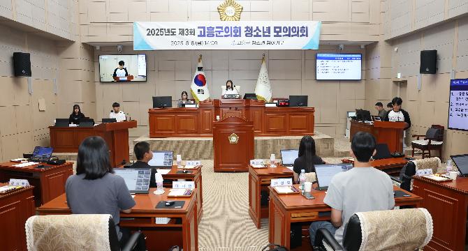 2025년도 제3회 청소년 모의의회(고흥군 청소년 참여기구)_#1