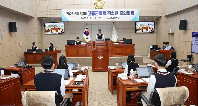 2025년도 제2회 청소년 모의의회(고흥고등학교)_#1