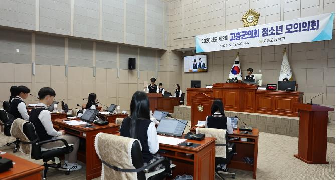 2025년도 제2회 청소년 모의의회(고흥고등학교)_#2