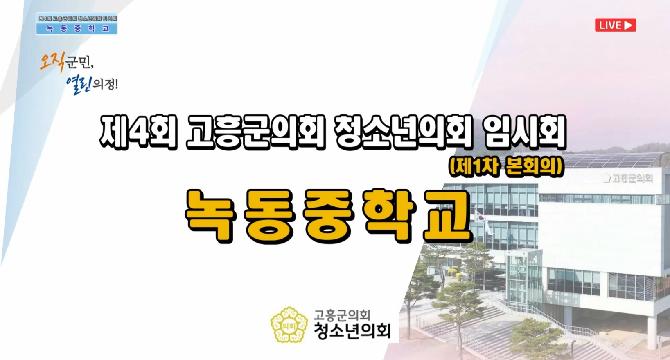 제4회 청소년 모의의회(녹동중학교)