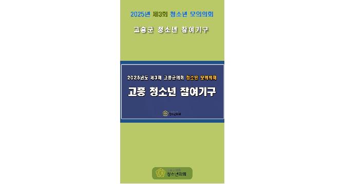 쇼츠영상_2025년도 제3회 청소년 모의의회(고흥군 청소년 참여기구)