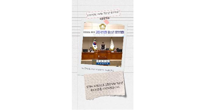 쇼츠영상_2025년도 제1회 청소년 모의의회(녹동중학교)