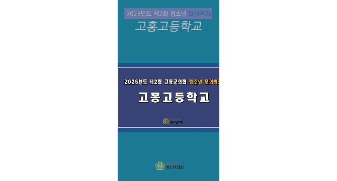 쇼츠영상_2025년도 제2회 청소년 모의의회(고흥고등학교)
