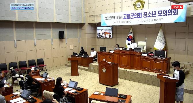 2025년도 제3회 청소년 모의의회(고흥군 청소년 참여기구)