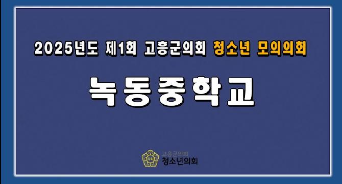 2025년도 제1회 청소년 모의의회(녹동중학교)