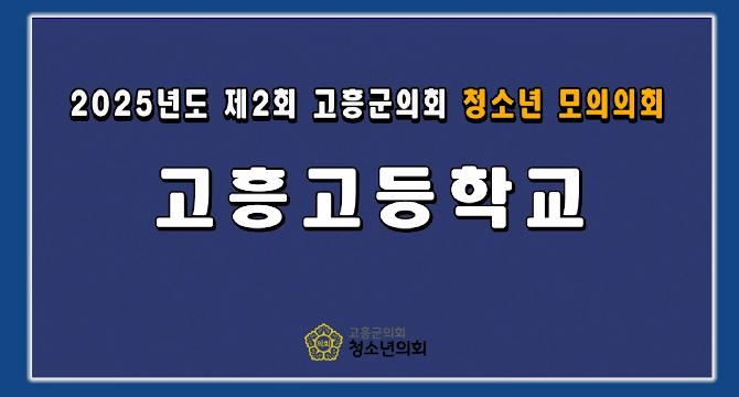 2025년도 제2회 청소년 모의의회(고흥고등학교)