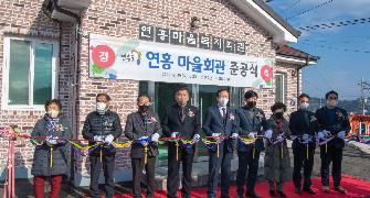 연홍 마을회관 준공식