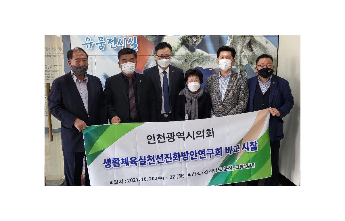 인천광역시의회 생활체육실천 선진화 방안 연구회 비교 시찰 첨부이미지 : 2021.10.21 인천광역시의회 생활체육실천 선진화 방안 연구회 비교 시찰 (3).jpg