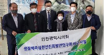 인천광역시의회 생활체육실천 선진화 방안 연구회 비교 시찰