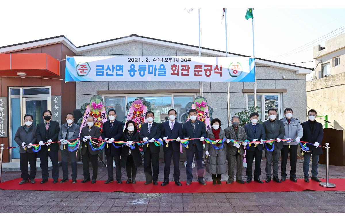 도양 상유마을 복지회관 준공식 첨부이미지 : 21-02-04 금산면 용동마을회관 준공식 12_1.jpg