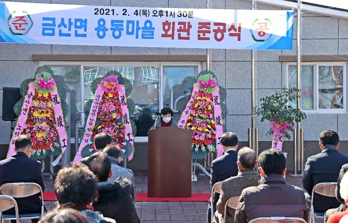 도양 상유마을 복지회관 준공식 첨부이미지 : 21-02-04 금산면 용동마을회관 준공식 9_1.jpg