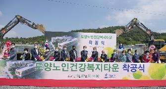 도양노인건강복지타운 건립사업 착공식