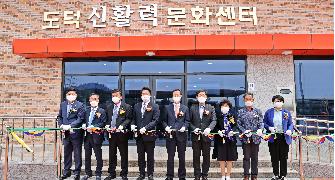 도덕면 농촌중심지활성화사업 준공식