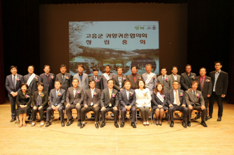 고흥군 귀향귀촌협의회 창립총회