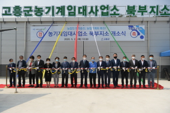 고흥군 농기계임대사업소 북부지소 개소식
